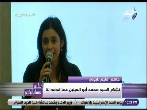 على مسئوليتى - كلمة حاكم إقليم نابولي خلال حفل تكريم أبو العينين وحصوله على جائزة «نوبل المتوسطى»