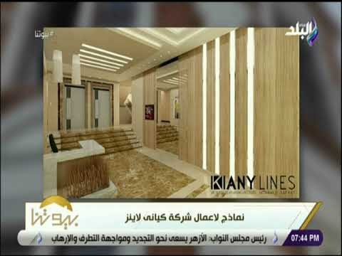 بيوتنا - علا شوشة - 8 نوفمبر 2018 الحلقة الكاملة