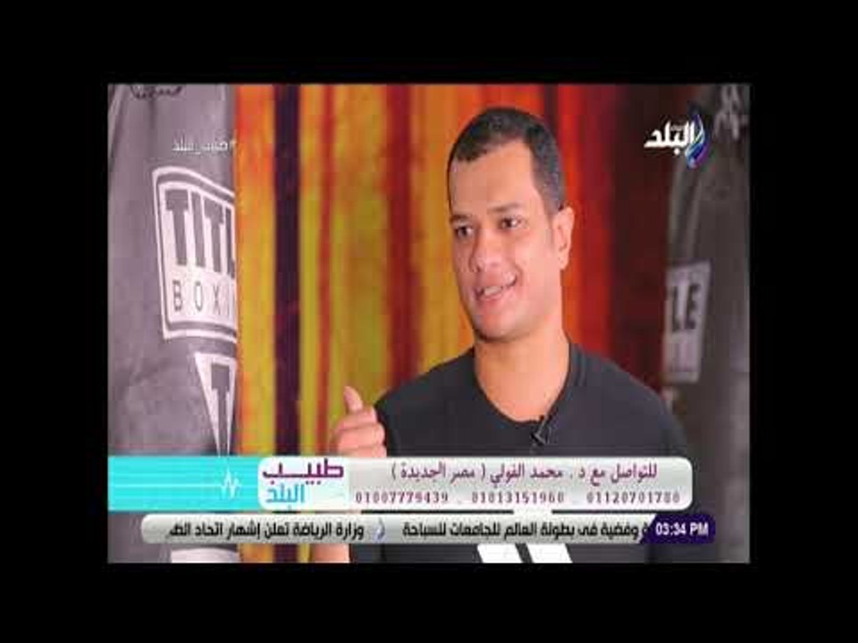 طبيب البلد - لقاء مع الدكتور محمد الفولي وحديث عن أهمية الرياضة بعد عمليات السمنة المفرطة