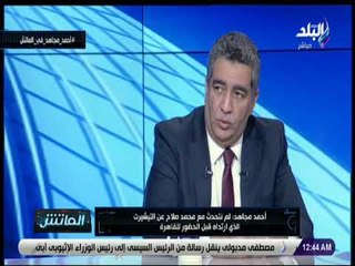 الماتش - أحمد مجاهد: لم نتحدث مع محمد صلاح عن التيشيرت الذي أرتداه قبل الحضور للقاهرة