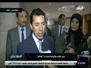 الماتش - تصريحات وزير الشباب والرياضة قبل مباراة الأهلى والترجى