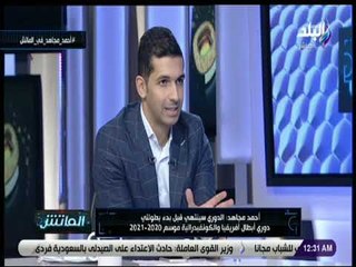الماتش - أحمد مجاهد: حديث أحمد شوبير عن إنهاء الدوري تم تفسيره بشكل خاطئ