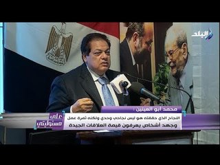 Download Video: على مسئوليتى - كلمة محمد أبو العينين أثناء تسلمة جائزة « نوبل المتوسطي »