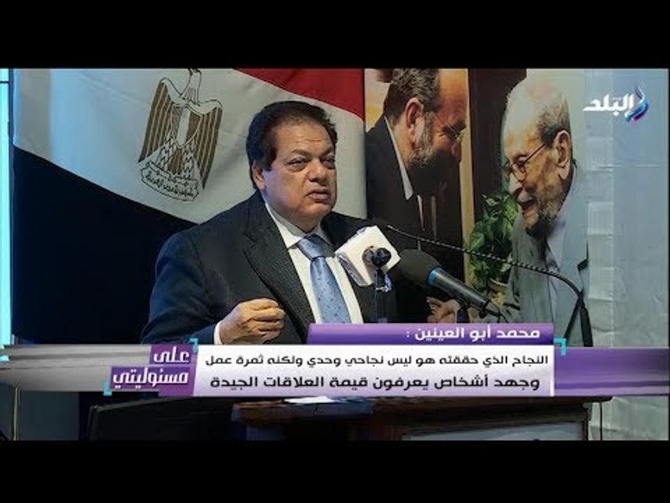على مسئوليتى - كلمة محمد أبو العينين أثناء تسلمة جائزة « نوبل المتوسطي »