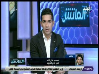 الماتش - محمود فتح الله: «صدارة الزمالك أمر يسعدنى وان شاء الله سيكون بطل الدوري»