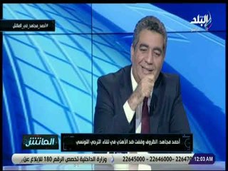 الماتش -  لقاء خاص مع أحمد مجاهد عضو مجلس إدارة اتحاد الكرة