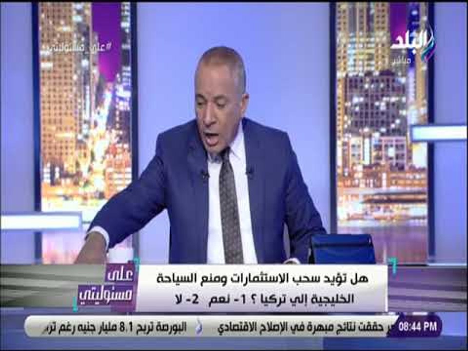 على مسئوليتي - أحمد موسى: أشكر المشاهدين على ثقتهم ومشاركتهم في البرنامج