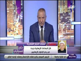 على مسئوليتي - مفتي الجمهورية: داعش خرجت من رحم جماعة الإخوان