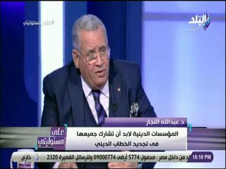 على مسئوليتي - عبد الله النجار: الأزهر الشريف يقوم بواجبه فى تجديد الخطاب الدينى