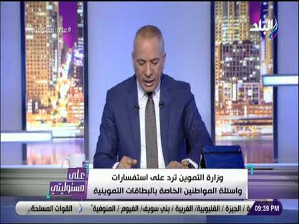 على مسئوليتي - وزارة التموين ترد على استفسارات وأسئلة المواطنين الخاصة بالبطاقات التموينية