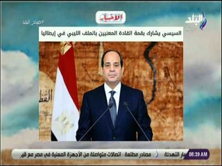 صباح البلد - السيسي يشارك بقمة القادة المعنيين بالملف الليبي في إيطاليا