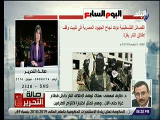 صالة التحرير - بعد ليلة ساخنة.. طارق فهمي يكشف تفاصيل هدنة الفصائل الفلسطينية واسرائيل برعاية مصر