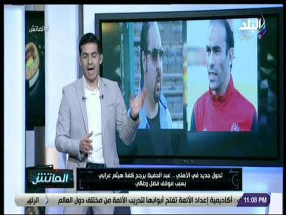 الماتش - هاني حتحوت يكشف مفاجات حول أزمة فضل وغالي و هيثم عرابى