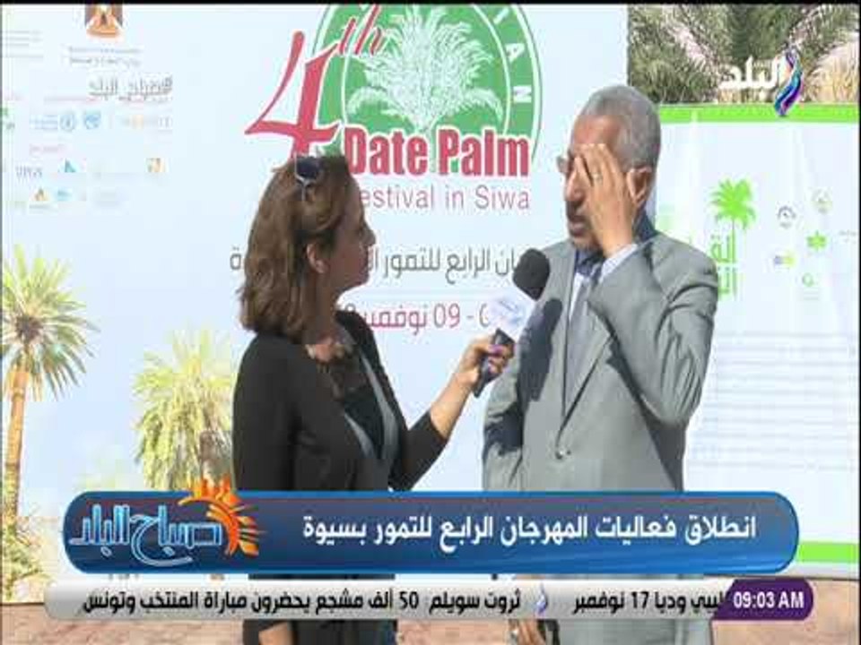 صباح البلد - تغطية خاصة عن انطلاق فعاليات المهرجان الرابع للتمور بسيوة مع صباح البلد