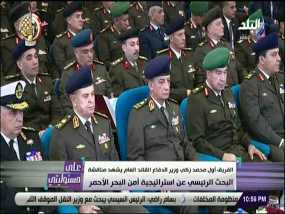 على مسئوليتى - الفريق أول محمد زكي يشهد مناقشة البحث الرئيسي عن استراتيجية أمن البحر الأحمر