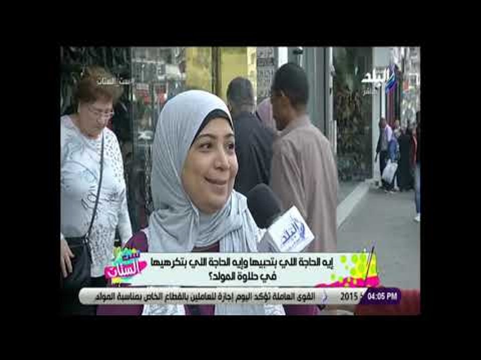 ست الستات - إيه الحاجة اللي بتحبيها وإيه الحاجة اللي بتكرهيها في حلاوة المولد