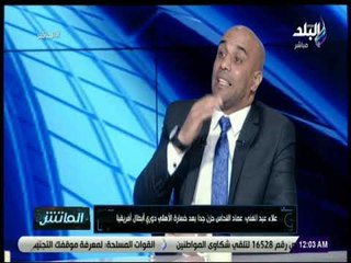 الماتش - علاء عبد الغني: الحكم الجزائري مهدي عبيد كان سبب خسارة الأهلي دوري أبطال أفريقيا