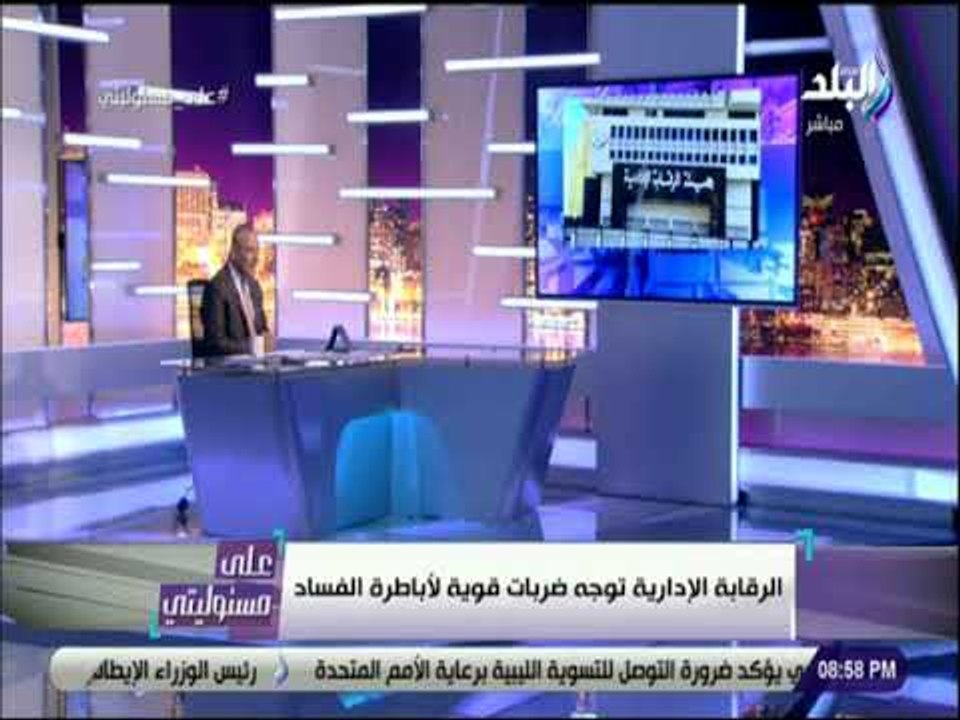 على مسئوليتي - الرقابة الادارية تكشر عن انيابها ضد الفاسدين في شهر اكتوبر | شاهد التفاصيل