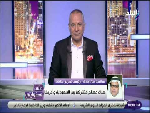 على مسئوليتى - رئيس تحرير عكاظ ردا على بيان ترامب : محاولات لتشويه صورة السعودية .. وإيران مارقة