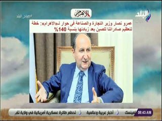 صباح البلد - وزير التجارة والصناعة  : خطة لتعظيم صادراتنا للصين بعد زيادتها بنسبة 140%