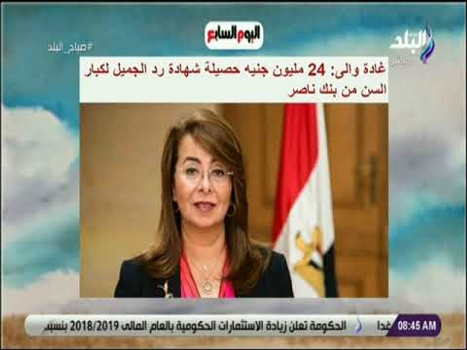 صباح البلد_ غادة والى: 24 مليون جنيه حصيلة شهاد...