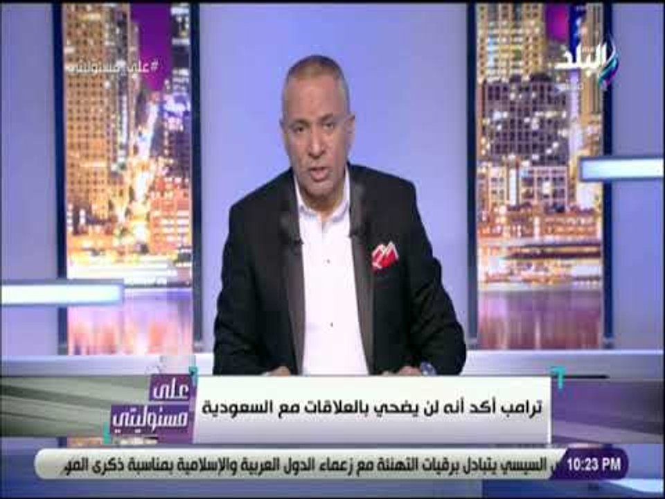 على مسئوليتى - أحمد موسى:ترامب فرض عقوبات على 17 سعوديا..وأكد أن خاشقجي كان عضوا في الإخوان