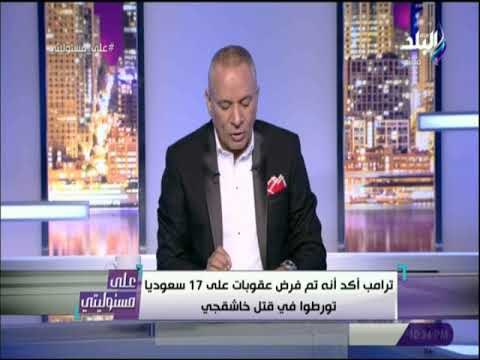 على مسئوليتى -ترامب عن قضية خاشقجي:من المحتمل أن يكون ولي العهد على علم بالحدث المأساوي وربما لم يكن