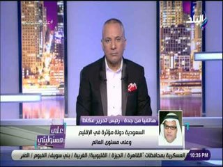 على مسئوليتى - رئيس تحرير عكاظ : «إيران دولة مارقة .. وتشكل خلايا لتأجيج الطائفية في الدول العربية»