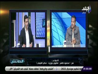 الماتش - نادر شوقي: كان هناك عدم مصداقية من محمود طاهر في التعامل معي