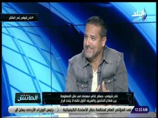 الماتش - نادر شوقي: حسام غالي يستطيع تولي منصب مدير الكرة أو مدير رياضي لأنه صاحب قرار وقائد