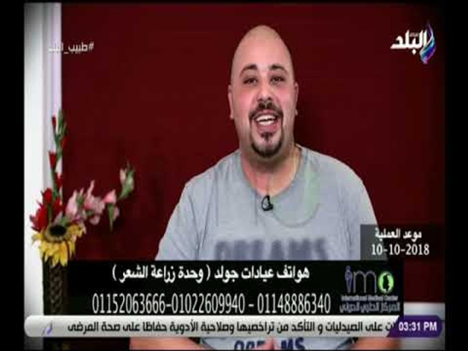 طبيب البلد - أسباب تساقط الشعر .. وأحدث التقنيات لزراعة الشعر مع الدكتور هشام شعبان
