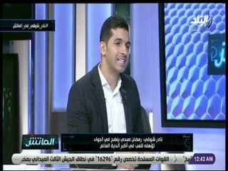 الماتش - نادر شوقي يكشف حقيقة عودة رمضان صبحي للأهلى فى يناير القادم
