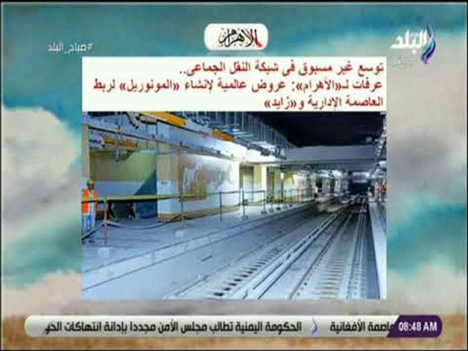 صباح البلد - عرفات: عروض عالمية لإنشاء «المونوريل» لربط العاصمة الإدارية و«زايد»