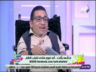 ست الستات - تعرف على قصة المهندس أحمد رأفت أحد نجوم منتدى شباب العالم