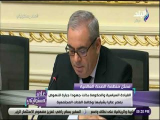 على مسئوليتي - تصريحات ممثل منظمة الصحة العالمية بمؤتمر الكشف عن أرقام ونتائج مبادرة 100 مليون صحة
