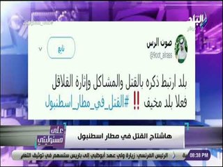 على مسئوليتي - أحمد موسي يكشف ردود الافعال العالمية لقتل مواطنة أمريكية على يد ميليشيات أردوغان