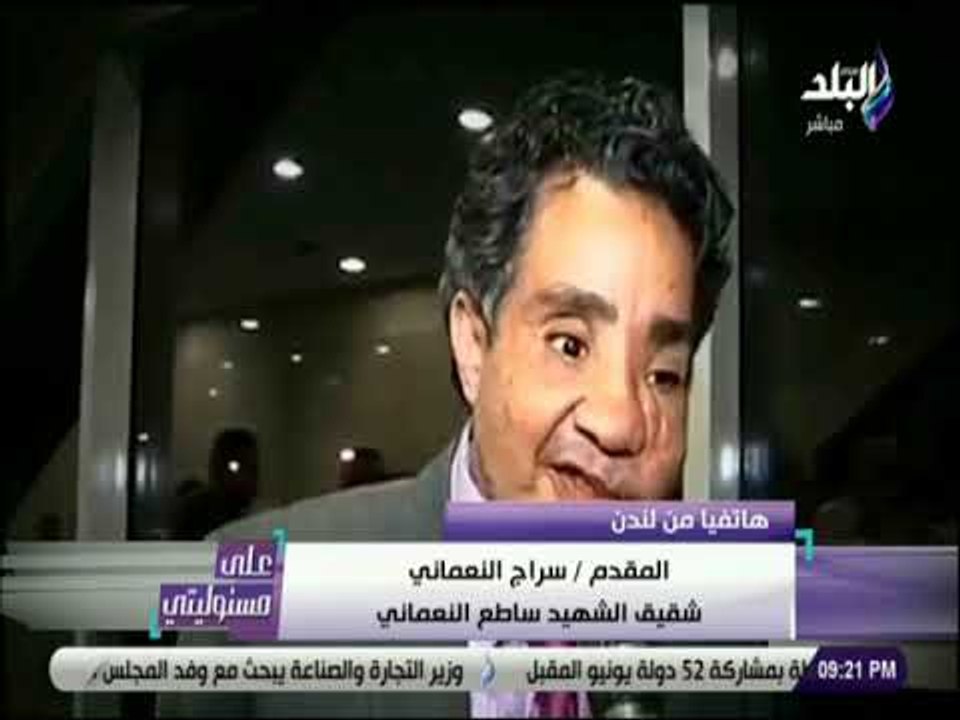 على مسئوليتي - شقيق الشهيد : الرئيس  عودنا على الدعم المستمر ..والقوات المسلحة أعدت سرادق عزاء بلندن