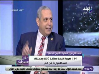 على مسئوليتي - تعرف علي رسوم التنمية علي السيارات بجميع انواعها