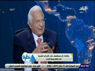 نظرة  - عكاشة: المريض النفسي إنسان عادي يستطيع ان يعمل ويتزوج