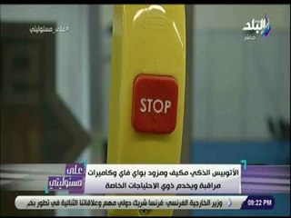 على مسئوليتى - تعرف على أهم مميزات الأتوبيس الذكي