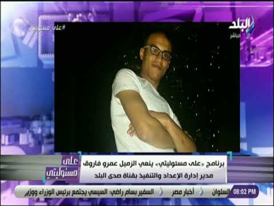 على مسئوليتي - احمد موسي ينعي الزميل عمرو فاروق مدير ادارة الاعداد والتنفيذ في شبكة قنوات صدى البلد