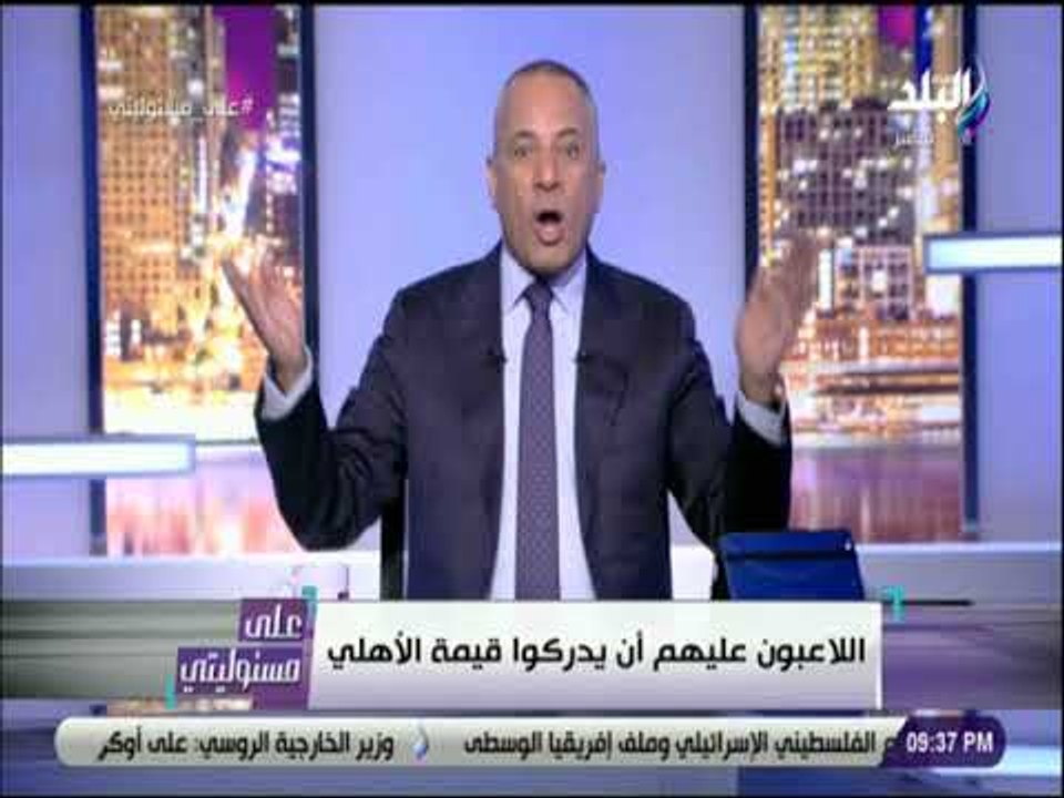 على مسئوليتى - تعليق ساخر لاحمد موسى على خسارة الاهلي : «ايه النحس ده .. ادبحوا يمكن ربنا يكرم»