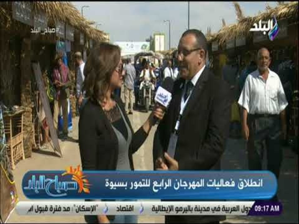 صباح البلد - أمجد القاضي : مهرجان التمور الدولية الغرض منه القاء الضوء علي قطاع التمور