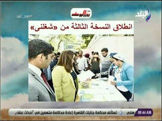 صباح البلد - انطلاق النسخة الثالثة من «شغلنى» للتوظيف