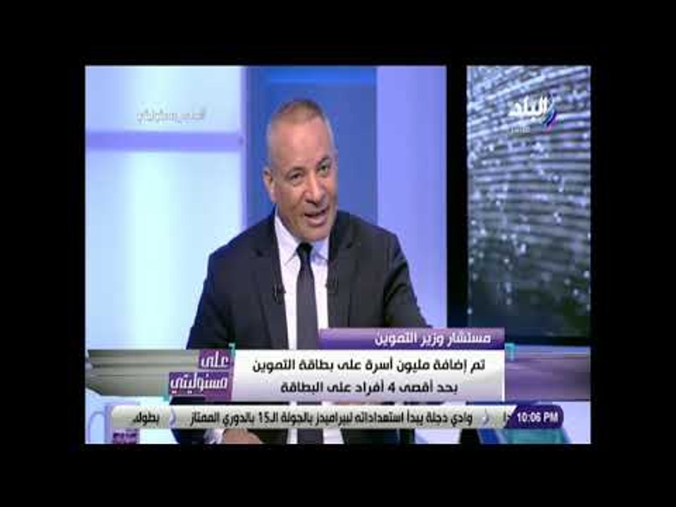 على مسئوليتي - لقاء خاص مع د. عمرو مدكور - مستشار وزير التموين للتكنولوجيا ونظم المعلومات