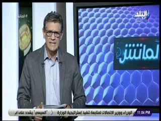 الماتش - زكريا ناصف عن خروج الأهلي من البطولة العربية: «أزمة تحتاج لجراح»