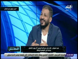 الماتش - سيد معوض: شهادة حق .. عبد الله السعيد مالوش بديل