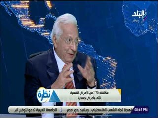 نظرة  - عكاشة:70% من الأمراض النفسية تأتى باعراض جسدية..و لدينا طبيب نفسي لكل 50 الف مريض