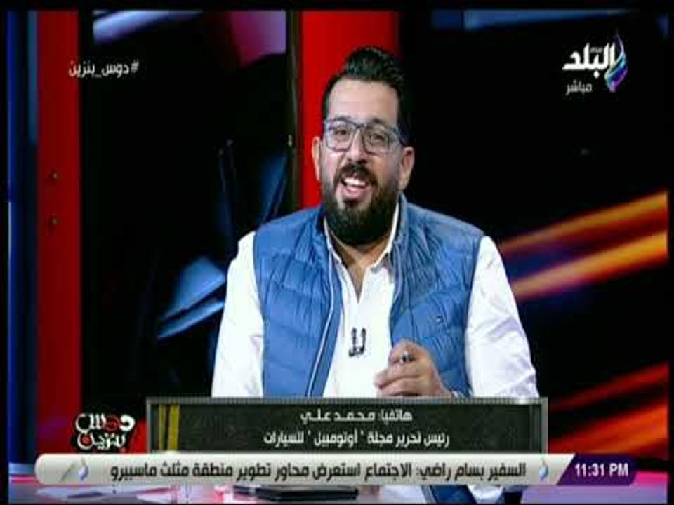 دوس بنزين  - رئيس تحرير مجلة اوتومبيل يصدم المصريين : «لا تخفيض في أسعار السيارات»