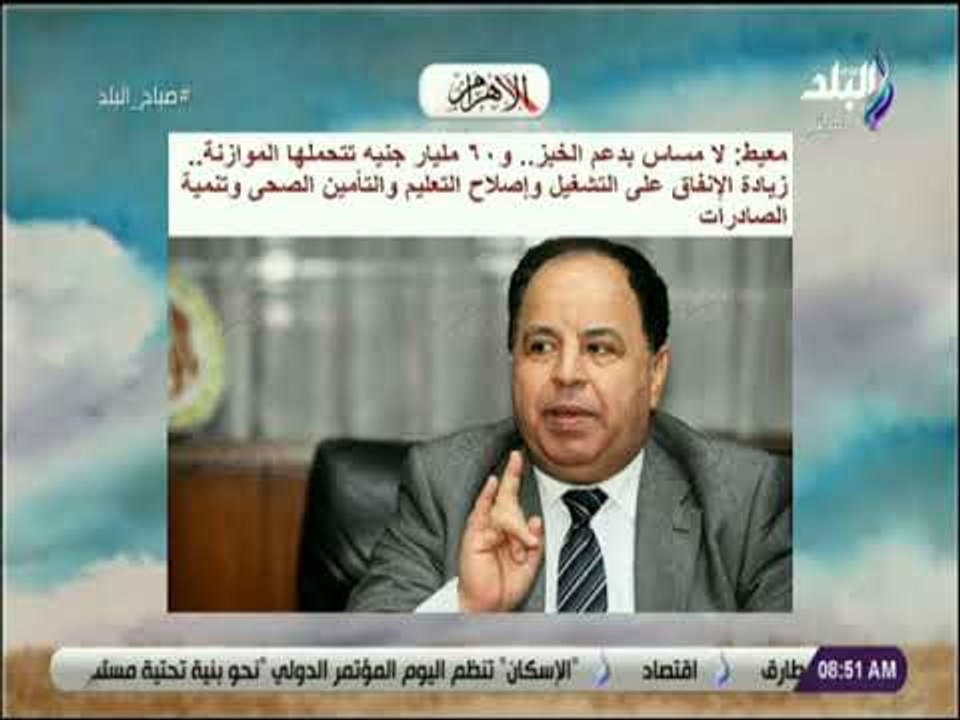 صباح البلد - المالية : «لا مساس بدعم الخبز.. و٦...